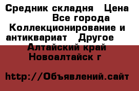 Средник складня › Цена ­ 300 - Все города Коллекционирование и антиквариат » Другое   . Алтайский край,Новоалтайск г.